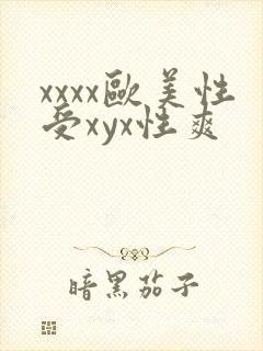 xxxx欧美性受xyx性爽