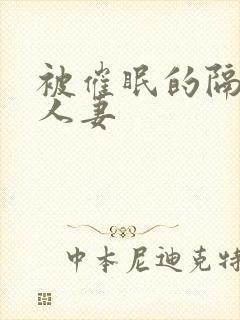 被催眠的隔壁的人妻