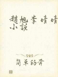 赵旭李晴晴免费小说封面