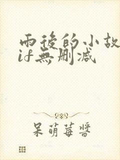 雨后的小故事gif无删减