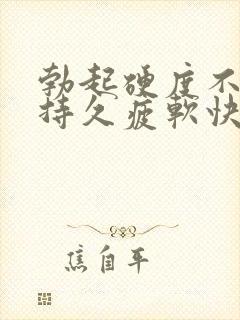 勃起硬度不够不持久疲软快是怎么回事