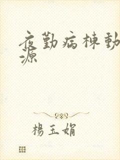 夜勤病栋动漫资源