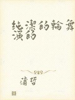 纯洁的轮舞曲谁演的