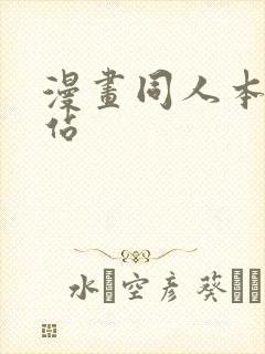 漫画同人本子网站