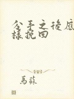 分手之后应该怎样挽回