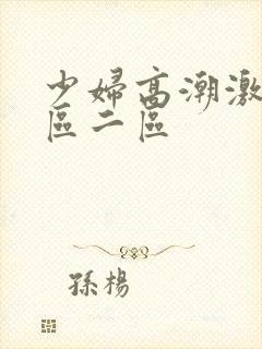 少妇高潮激情一区二区