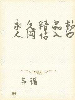 永久精品动漫同人网站入口