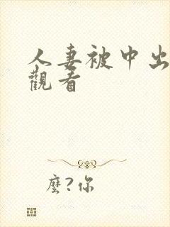 人妻被中出在线观看