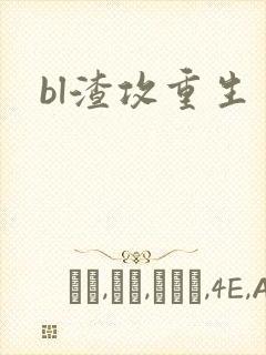 bl渣攻重生