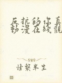 反抗的你真可爱动漫在线观看全集