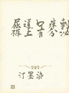 尿道口痒刺痛内裤上有分泌物怎么办