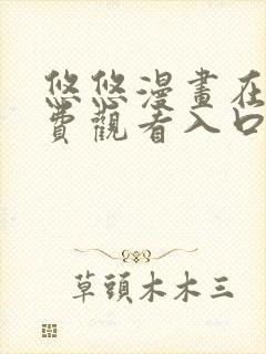 悠悠漫画在线免费观看入口