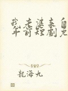 我老婆来自一千年前短剧免费观看