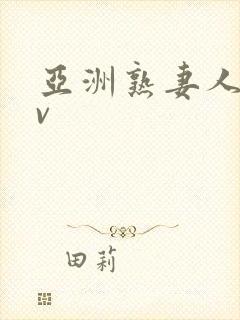 亚洲熟妻人妇av