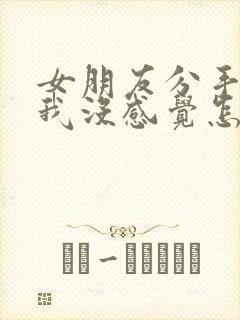 女朋友分手说对我没感觉怎么挽回封面