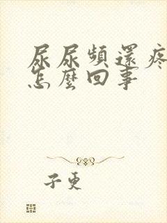 尿尿频还疼出血怎么回事