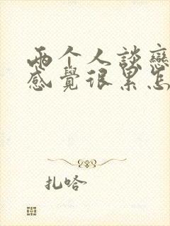 两个人谈恋爱都感觉很累怎么办封面