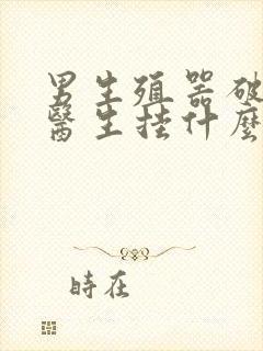 男生殖器破皮看医生挂什么科