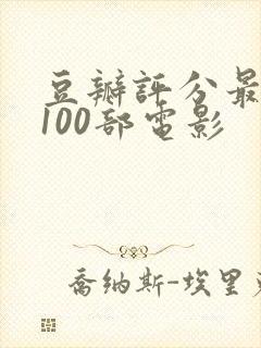 豆瓣评分最高的100部电影