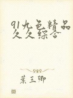 91九色精品久久久综合