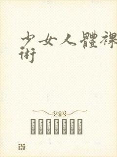 少女人体裸体艺术