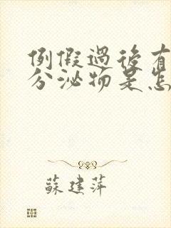 例假过后有黑色分泌物是怎么回事