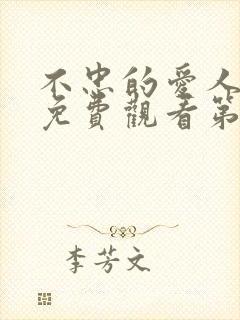 不忠的爱人短剧免费观看第二季