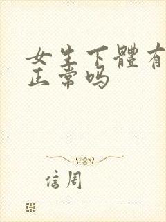 女生下体有腥味正常吗