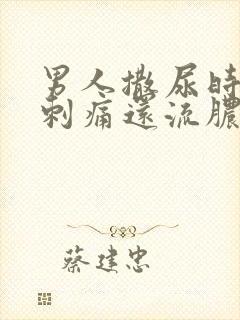 男人撒尿时尿道刺痛还流脓封面