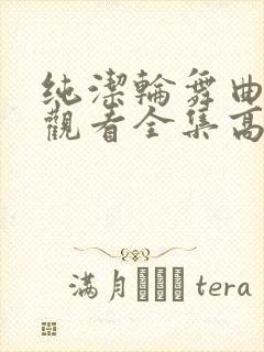 纯洁轮舞曲免费观看全集高清