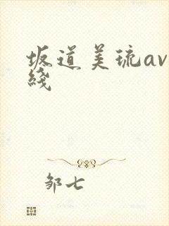 坂道美琉av在线封面