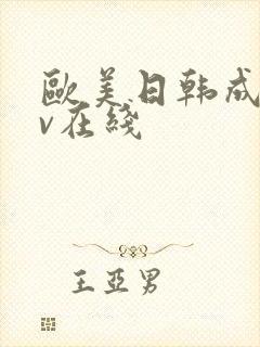 欧美日韩成人av在线