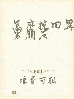 怎么挽回异地恋男朋友