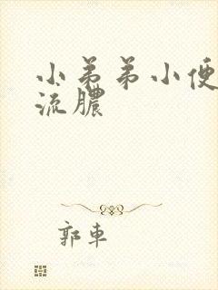 小弟弟小便疼痛流脓