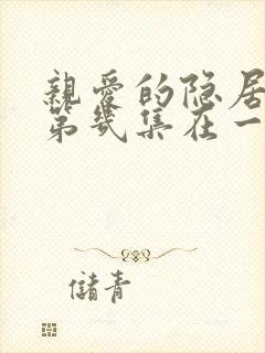 亲爱的隐居先生第几集在一起