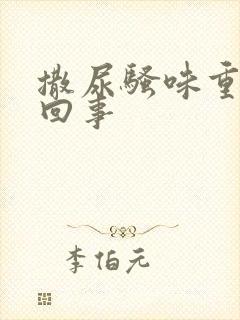 撒尿骚味重怎么回事封面