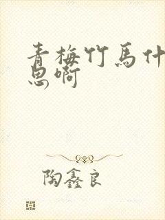 青梅竹马什么意思啊