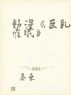 动漫《巨乳公主催眠》封面