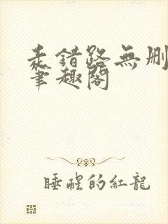 走错路无删减版笔趣阁