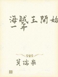 海贼王开始于哪一年