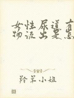 女性尿道有分泌物流出是怎么回事