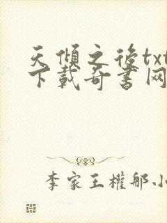天倾之后txt下载奇书网