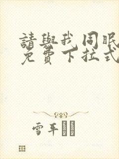 请与我同眠漫画免费下拉式六漫画封面