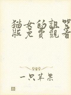 猫女的诅咒完整版免费观看