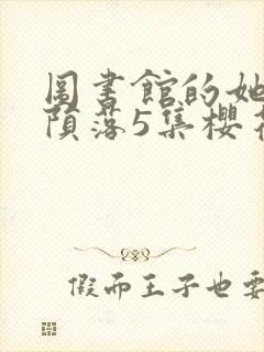 图书馆的她直到陨落5集樱花动漫