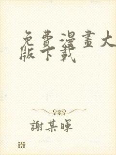 免费漫画大全正版下载