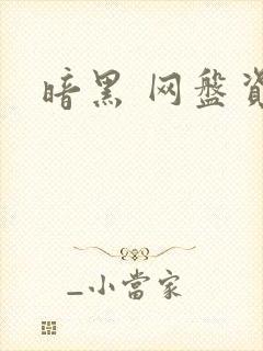 暗黑 网盘资源封面