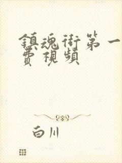 镇魂街第一季免费视频