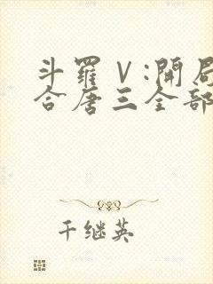 斗罗Ⅴ:开局融合唐三全部章节