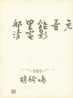 哪里能看免费高清电影封面